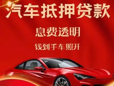 奉化良好口碑的汽车抵押贷款公司推荐