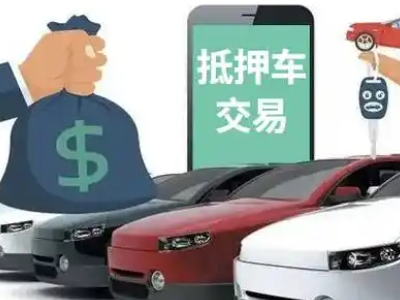 奉化汽车抵押贷款通过率高