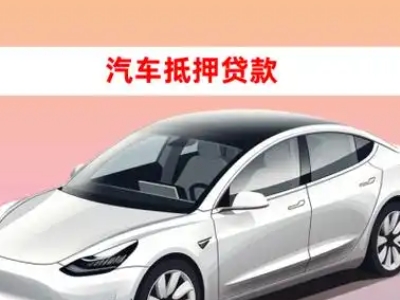 办理奉化车辆抵押贷款需要什么条件,优势以及结清手续?