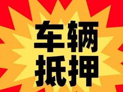 奉化汽车抵押贷款利息一般是多少?