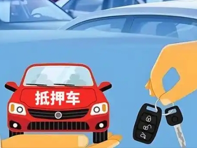 奉化不押车贷款怎么贷?奉化不押车哪里可以办理?